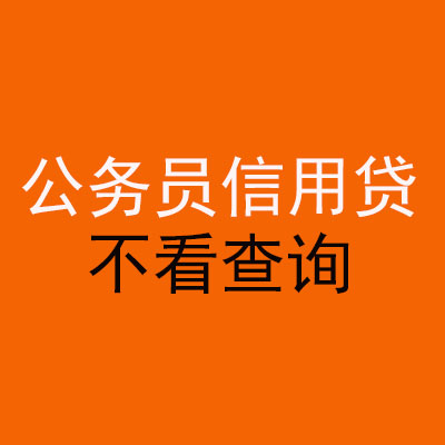 昂昂溪公务员信用贷款