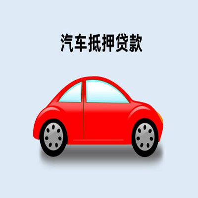 昂昂溪车辆抵押贷款