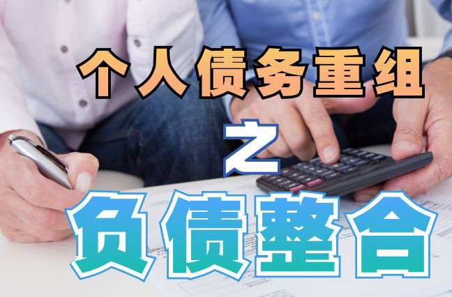 昂昂溪债务重组公司，昂昂溪债务优化减轻还款压力！