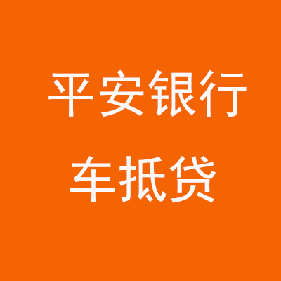 昂昂溪平安银行车抵贷