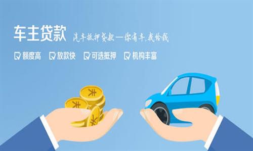 昂昂溪全款车不押车贷款利息和政策分享！