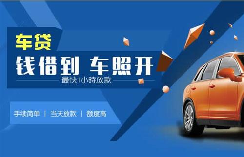 昂昂溪车抵押哪里去办?一两个月多少钱利息？