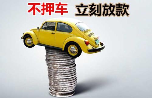 昂昂溪押证不押车贷款看征信吗？押证不押车贷款公司哪家更便宜？